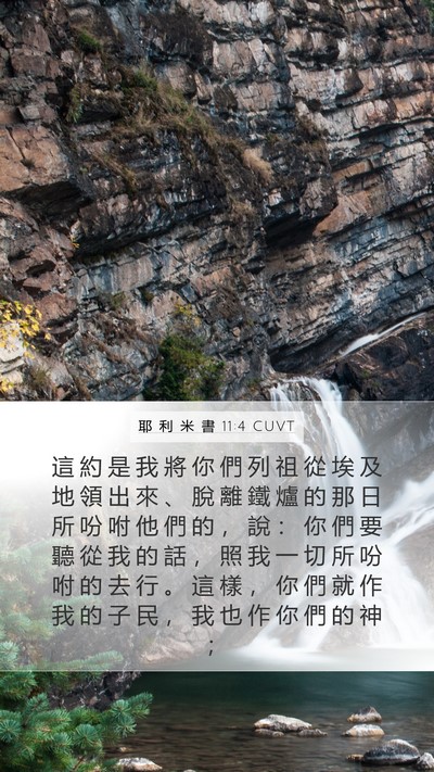 耶 利 米 書 11:4 CUVT Bible Verse Image