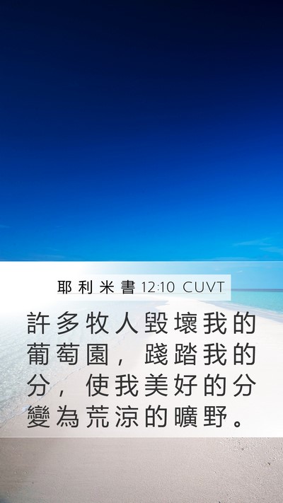 耶 利 米 書 12:10 CUVT Bible Verse Image