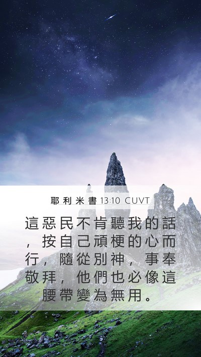 耶 利 米 書 13:10 CUVT Mobile Phone Wallpaper - 這 惡 民 不 肯 聽 我 的 話 ， 按 自 - Mobile Bible Verse Wallpaper