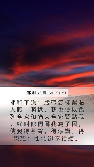 耶 利 米 書 13:11 CUVT Bible Verse Image