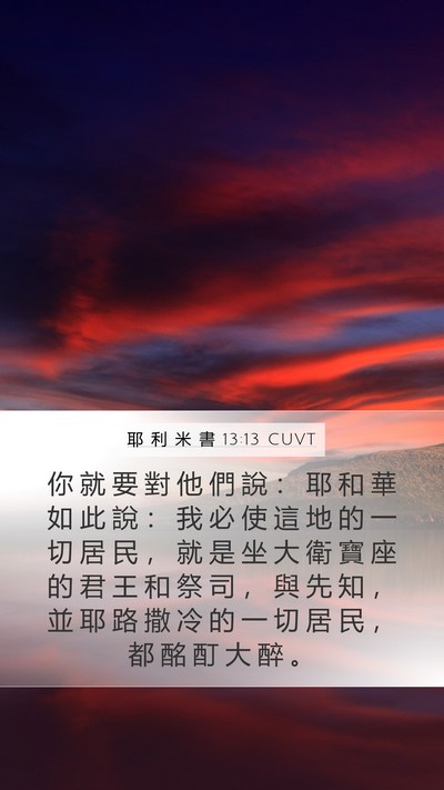 耶 利 米 書 13:13 CUVT Bible Verse Image