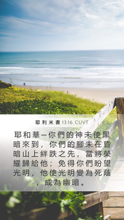 耶 利 米 書 13:16 CUVT Bible Verse Image