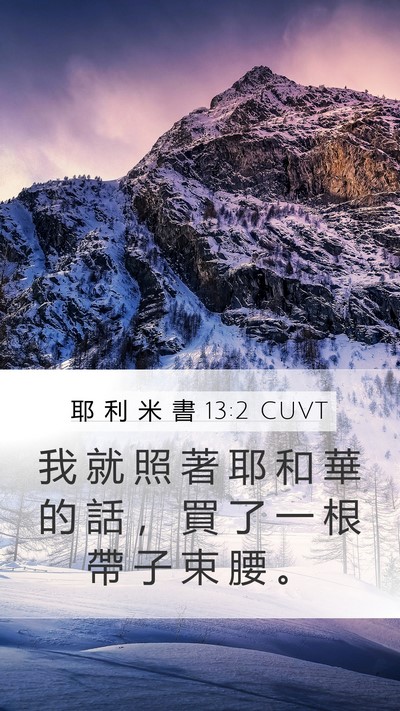 耶 利 米 書 13:2 CUVT Mobile Phone Wallpaper - 我 就 照 著 耶 和 華 的 話 ， 買 了 - Mobile Bible Verse Wallpaper