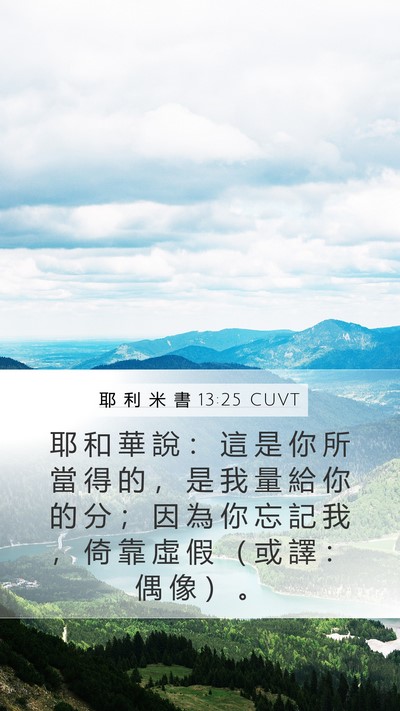 耶 利 米 書 13:25 CUVT Mobile Phone Wallpaper - 耶 和 華 說 ： 這 是 你 所 當 得 的 - Mobile Bible Verse Wallpaper