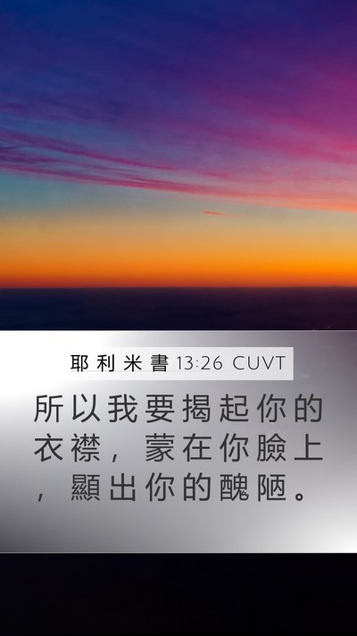 耶 利 米 書 13:26 CUVT Bible Verse Image