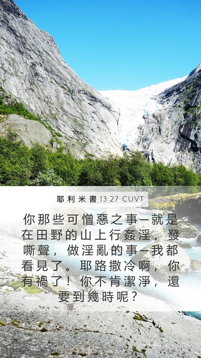 耶 利 米 書 13:27 CUVT Bible Verse Image