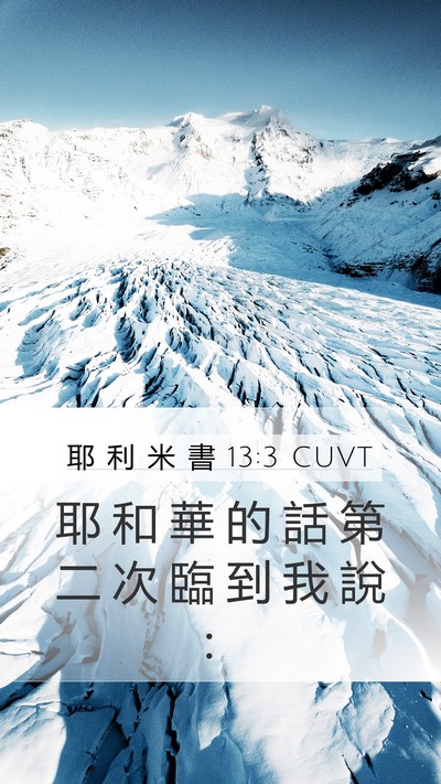 耶 利 米 書 13:3 CUVT Mobile Phone Wallpaper - 耶 和 華 的 話 第 二 次 臨 到 我 說 - Mobile Bible Verse Wallpaper