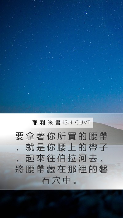 耶 利 米 書 13:4 CUVT Mobile Phone Wallpaper - 要 拿 著 你 所 買 的 腰 帶 ， 就 是 - Mobile Bible Verse Wallpaper