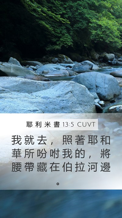 耶 利 米 書 13:5 CUVT Mobile Phone Wallpaper - 我 就 去 ， 照 著 耶 和 華 所 吩 咐 - Mobile Bible Verse Wallpaper