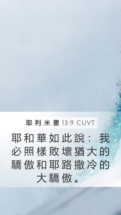耶 利 米 書 13:9 CUVT Bible Verse Image
