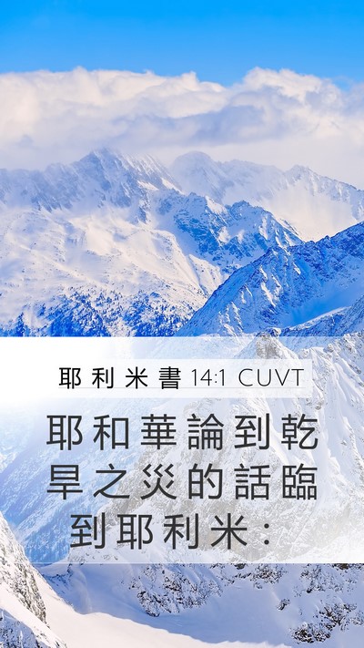 耶 利 米 書 14:1 CUVT Bible Verse Image