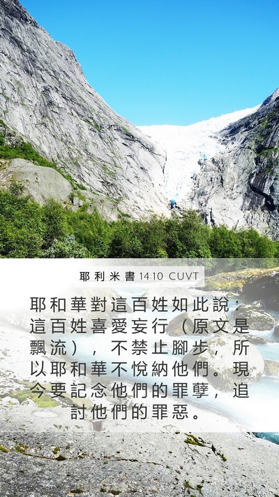 耶 利 米 書 14:10 CUVT Bible Verse Image