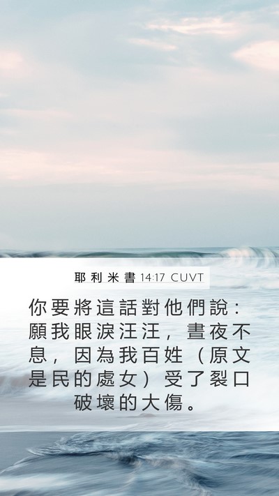 耶 利 米 書 14:17 CUVT Bible Verse Image
