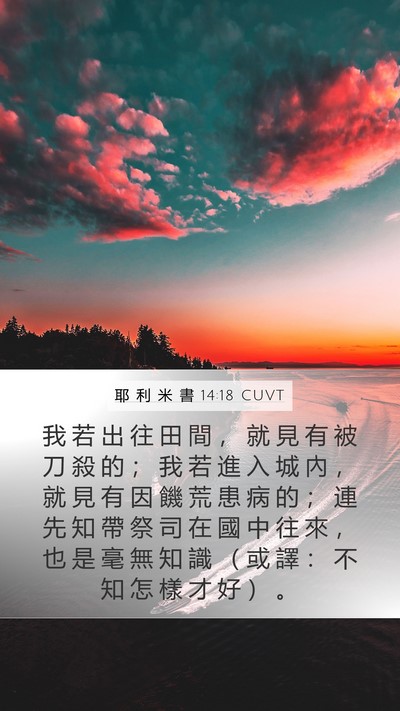 耶 利 米 書 14:18 CUVT Bible Verse Image