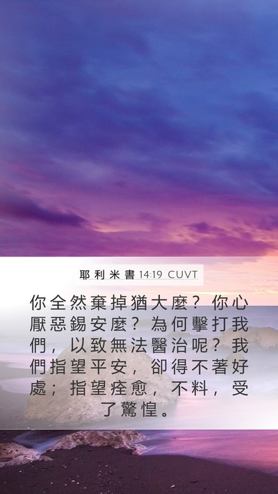 耶 利 米 書 14:19 CUVT Bible Verse Image