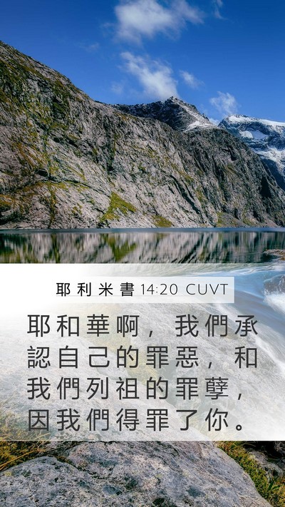 耶 利 米 書 14:20 CUVT Bible Verse Image