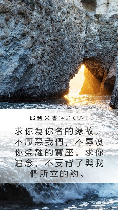 耶 利 米 書 14:21 CUVT Bible Verse Image