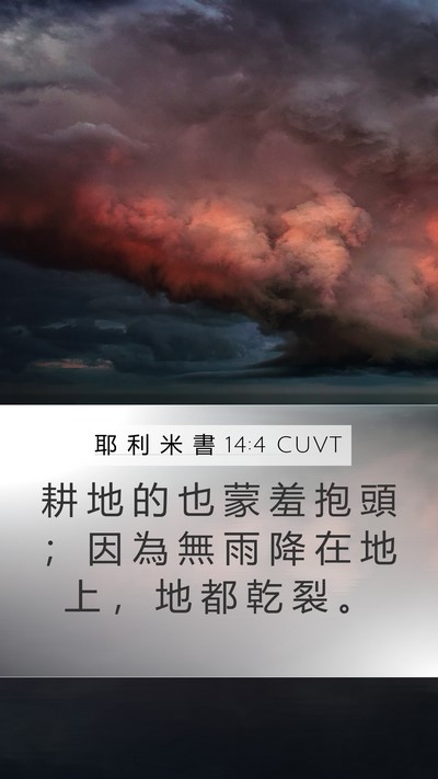 耶 利 米 書 14:4 CUVT Bible Verse Image