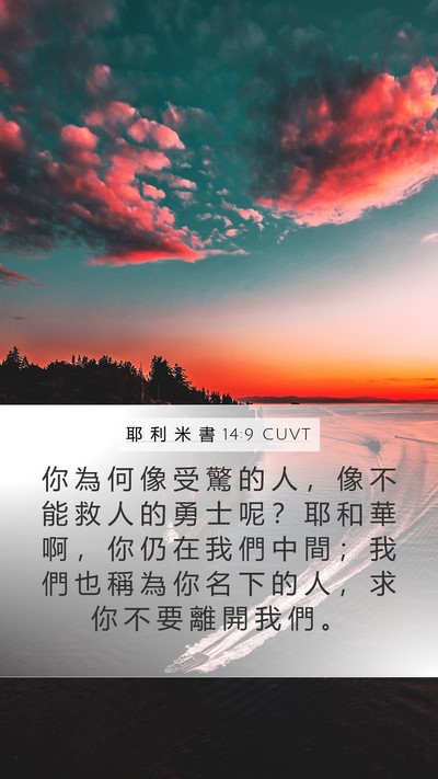 耶 利 米 書 14:9 CUVT Bible Verse Image