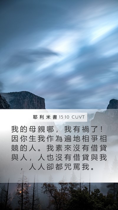 耶 利 米 書 15:10 CUVT Bible Verse Image