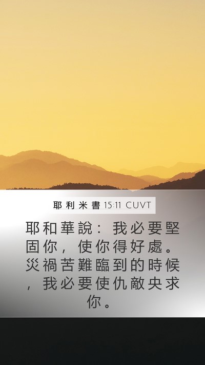 耶 利 米 書 15:11 CUVT Mobile Phone Wallpaper - 耶 和 華 說 ： 我 必 要 堅 固 你 ， - Mobile Bible Verse Wallpaper