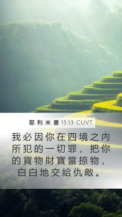 耶 利 米 書 15:13 CUVT Bible Verse Image