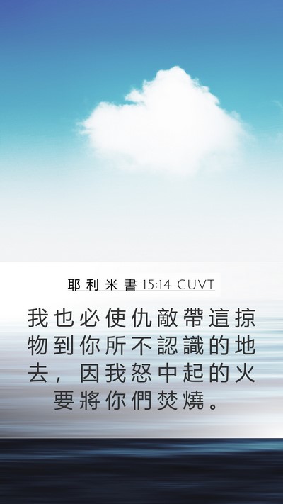 耶 利 米 書 15:14 CUVT Bible Verse Image