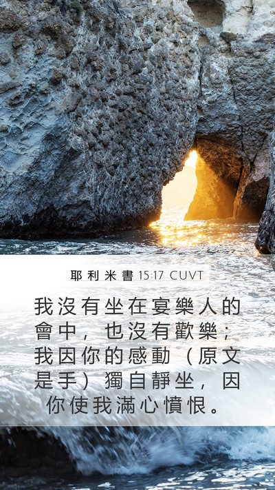 耶 利 米 書 15:17 CUVT Bible Verse Image