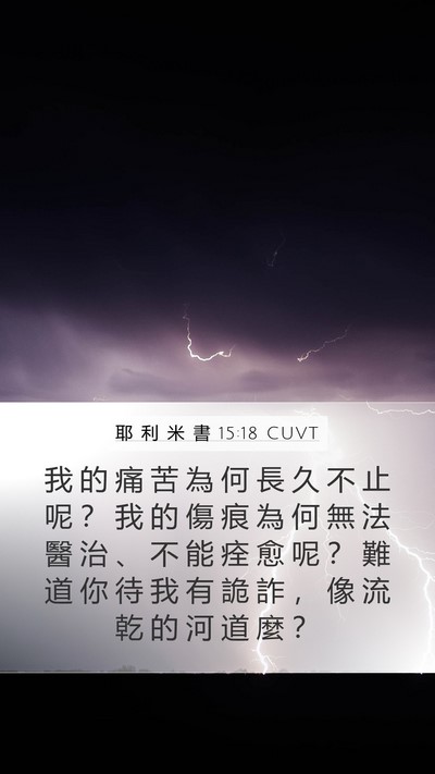 耶 利 米 書 15:18 CUVT Bible Verse Image