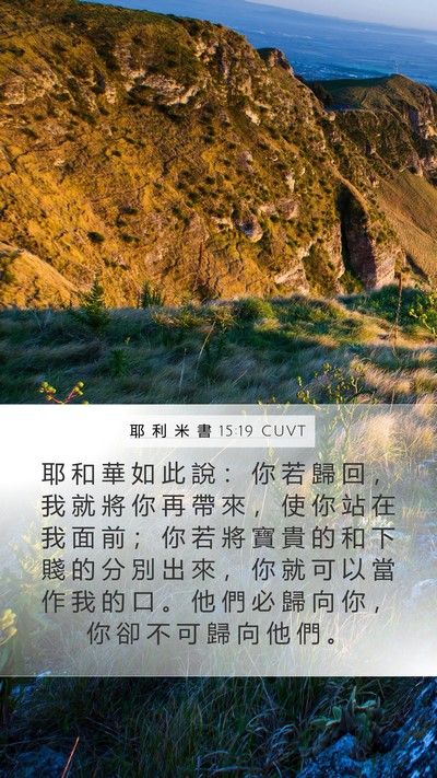 耶 利 米 書 15:19 CUVT Bible Verse Image