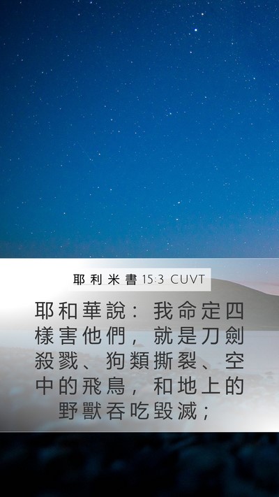 耶 利 米 書 15:3 CUVT Bible Verse Image
