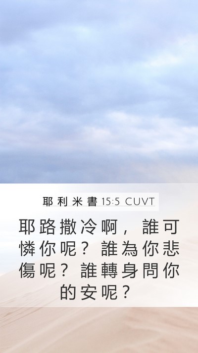 耶 利 米 書 15:5 CUVT Mobile Phone Wallpaper - 耶 路 撒 冷 啊 ， 誰 可 憐 你 呢 ？ - Mobile Bible Verse Wallpaper
