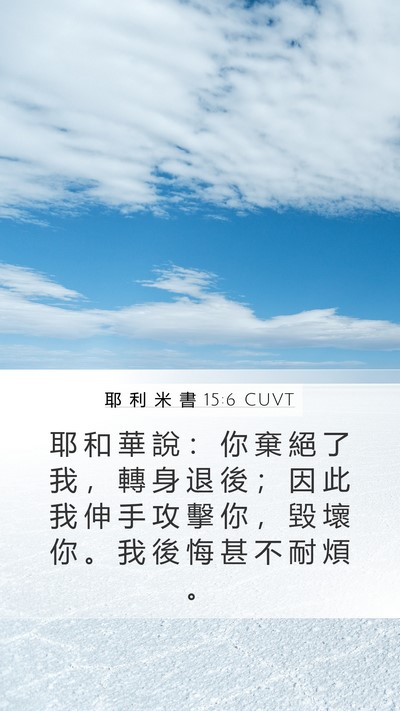 耶 利 米 書 15:6 CUVT Bible Verse Image