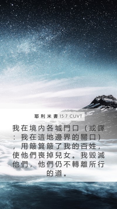 耶 利 米 書 15:7 CUVT Bible Verse Image