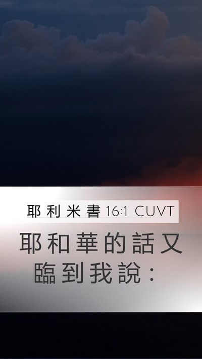 耶 利 米 書 16:1 CUVT Mobile Phone Wallpaper - 耶 和 華 的 話 又 臨 到 我 說 - Mobile Bible Verse Wallpaper