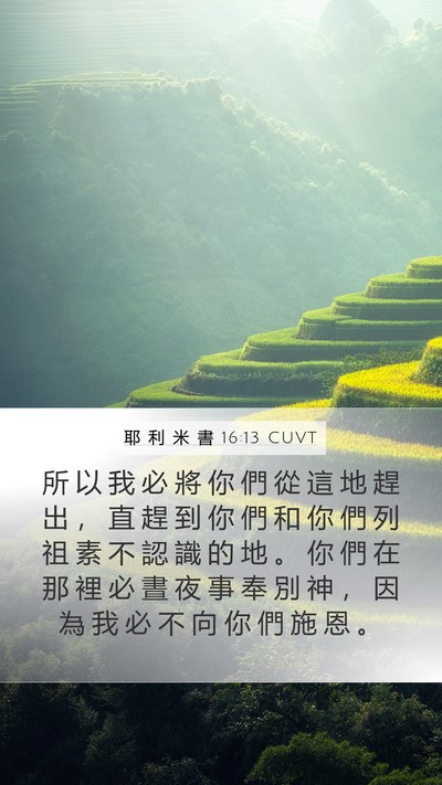 耶 利 米 書 16:13 CUVT Bible Verse Image