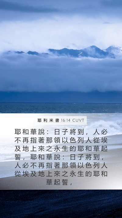 耶 利 米 書 16:14 CUVT Mobile Phone Wallpaper - 耶 和 華 說 ： 日 子 將 到 ， 人 必 - Mobile Bible Verse Wallpaper