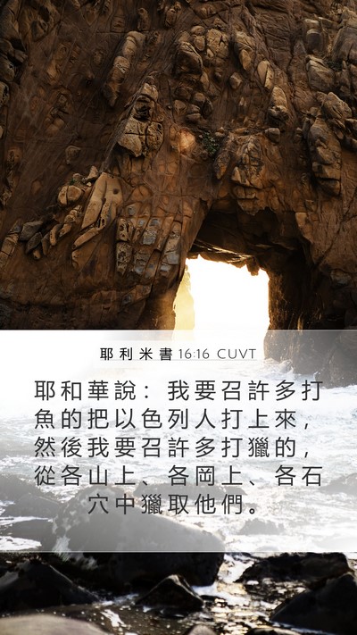 耶 利 米 書 16:16 CUVT Bible Verse Image