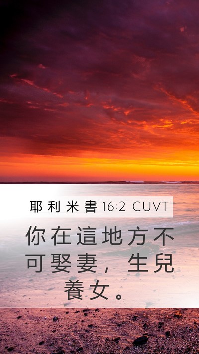 耶 利 米 書 16:2 CUVT Bible Verse Image