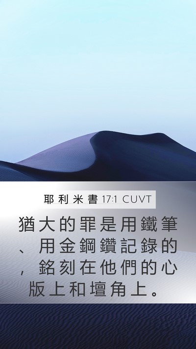 耶 利 米 書 17:1 CUVT Mobile Phone Wallpaper - 猶 大 的 罪 是 用 鐵 筆 、 用 金 鋼 - Mobile Bible Verse Wallpaper