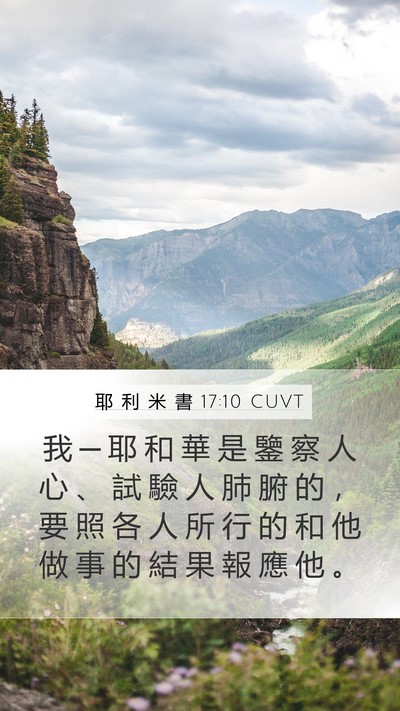 耶 利 米 書 17:10 CUVT Bible Verse Image