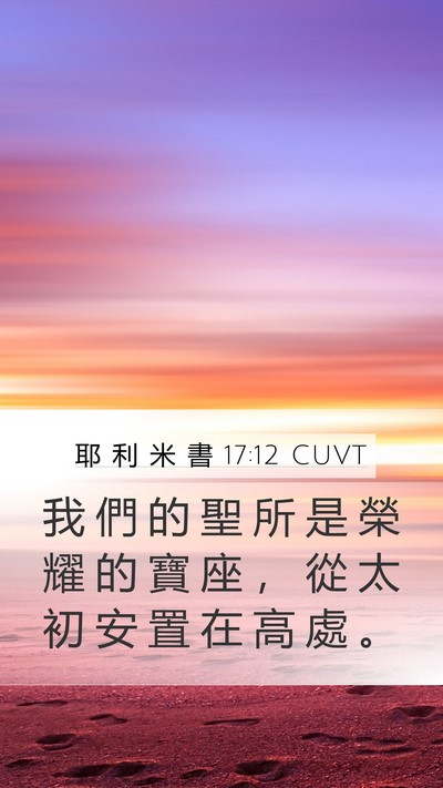 耶 利 米 書 17:12 CUVT Bible Verse Image