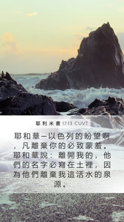 耶 利 米 書 17:13 CUVT Bible Verse Image