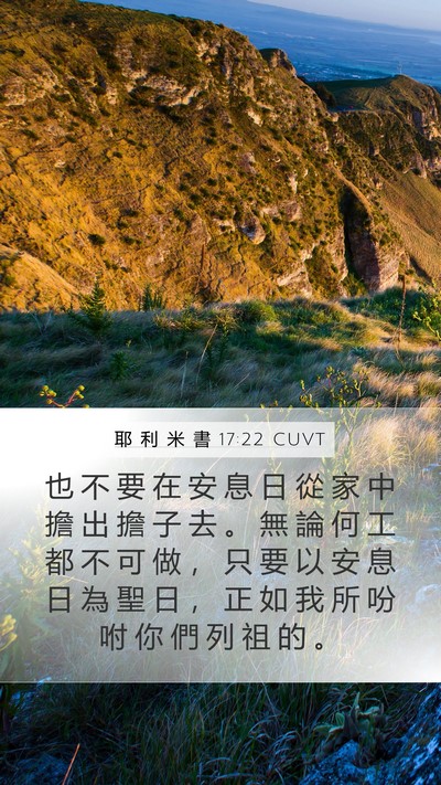 耶 利 米 書 17:22 CUVT Mobile Phone Wallpaper - 也 不 要 在 安 息 日 從 家 中 擔 出 - Mobile Bible Verse Wallpaper
