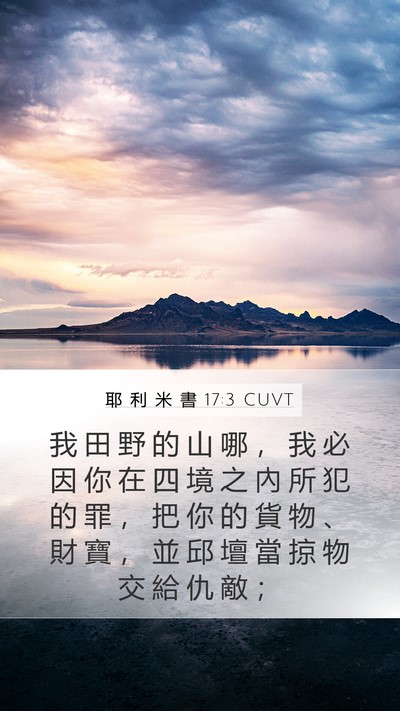 耶 利 米 書 17:3 CUVT Bible Verse Image