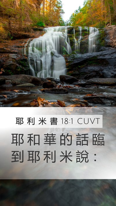 耶 利 米 書 18:1 CUVT Mobile Phone Wallpaper - 耶 和 華 的 話 臨 到 耶 利 米 說 - Mobile Bible Verse Wallpaper