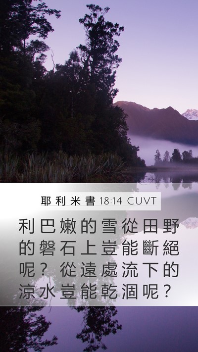 耶 利 米 書 18:14 CUVT Mobile Phone Wallpaper - 利 巴 嫩 的 雪 從 田 野 的 磐 石 上 - Mobile Bible Verse Wallpaper
