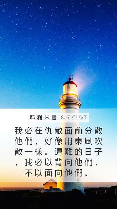 耶 利 米 書 18:17 CUVT Bible Verse Image