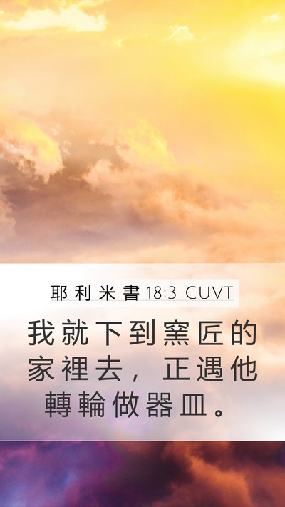 耶 利 米 書 18:3 CUVT Bible Verse Image