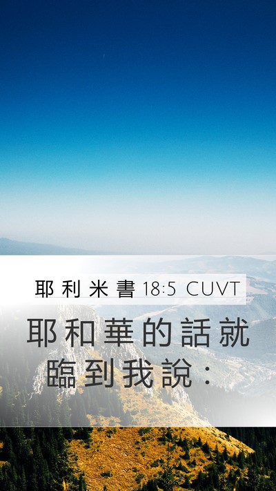 耶 利 米 書 18:5 CUVT Mobile Phone Wallpaper - 耶 和 華 的 話 就 臨 到 我 說 - Mobile Bible Verse Wallpaper